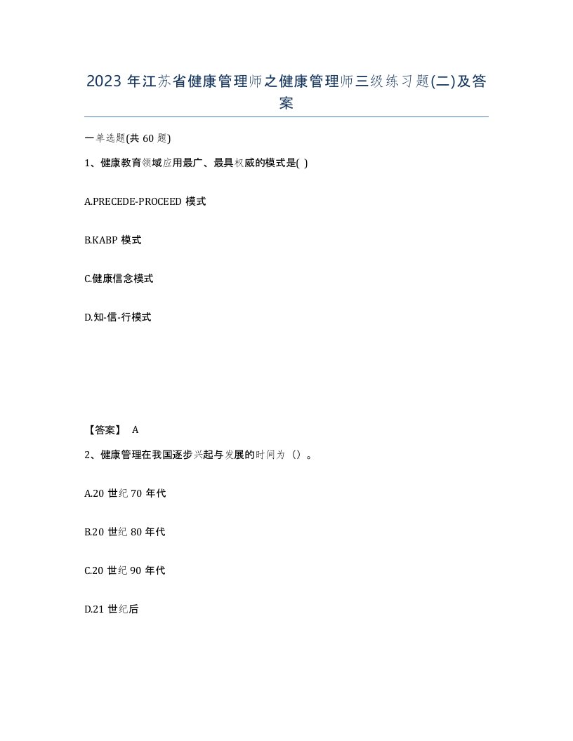 2023年江苏省健康管理师之健康管理师三级练习题二及答案