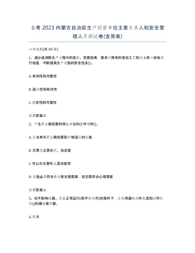 备考2023内蒙古自治区生产经营单位主要负责人和安全管理人员测试卷含答案