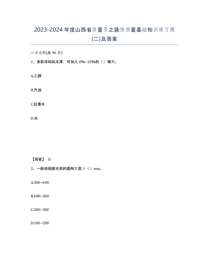 2023-2024年度山西省质量员之装饰质量基础知识练习题二及答案