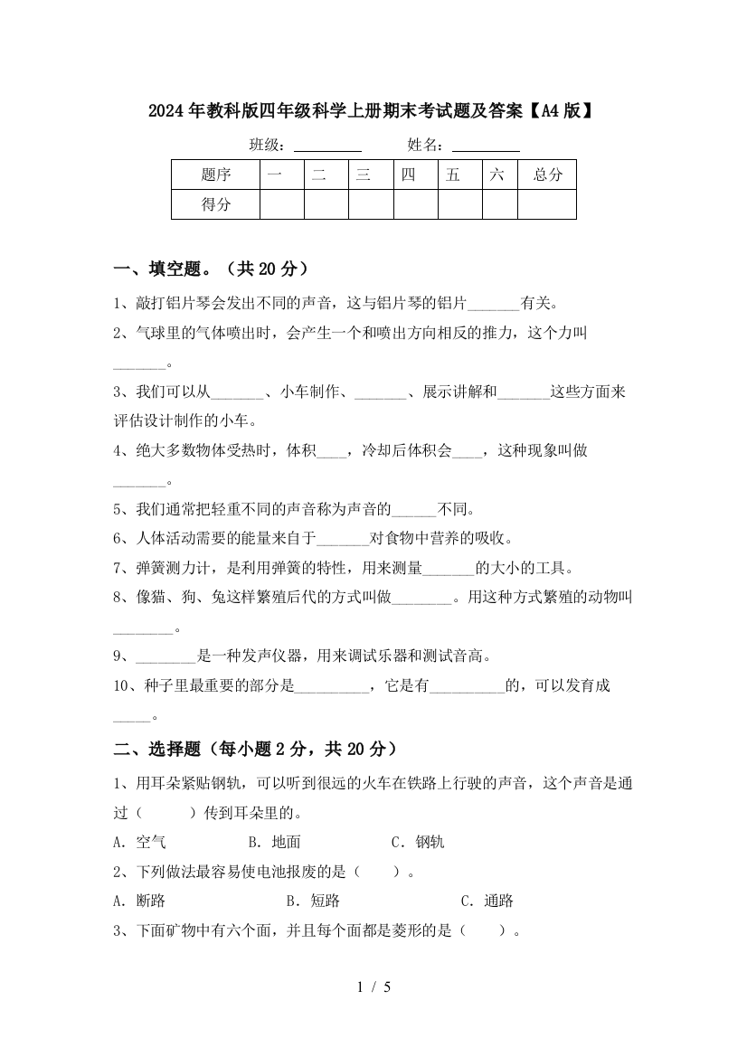 2024年教科版四年级科学上册期末考试题及答案【A4版】