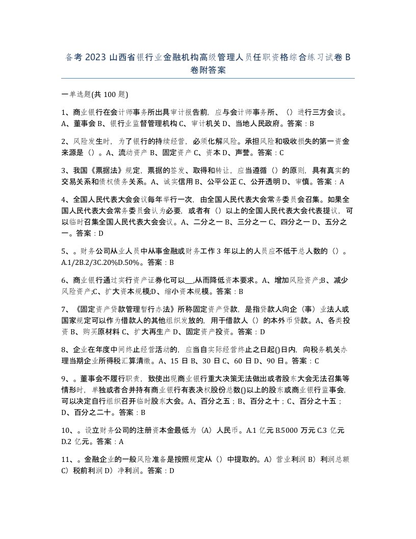 备考2023山西省银行业金融机构高级管理人员任职资格综合练习试卷B卷附答案