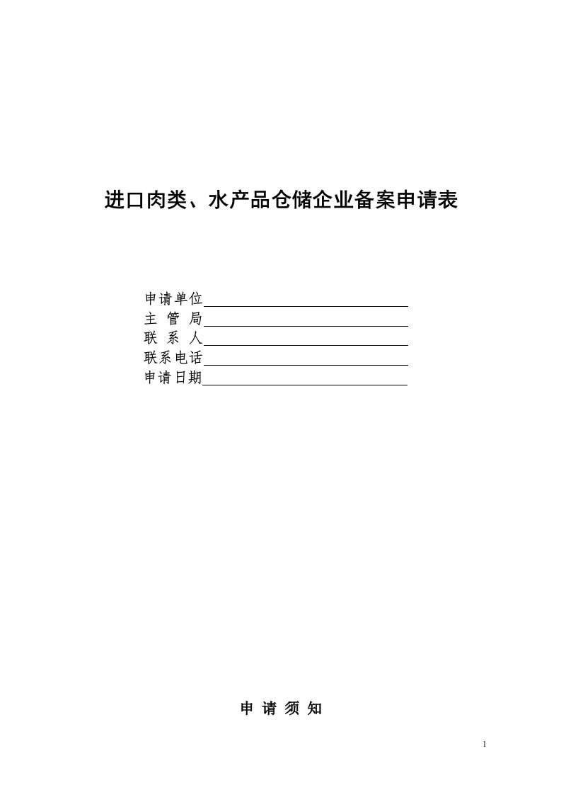 《进口肉类、水产品仓储企业备案申请表》