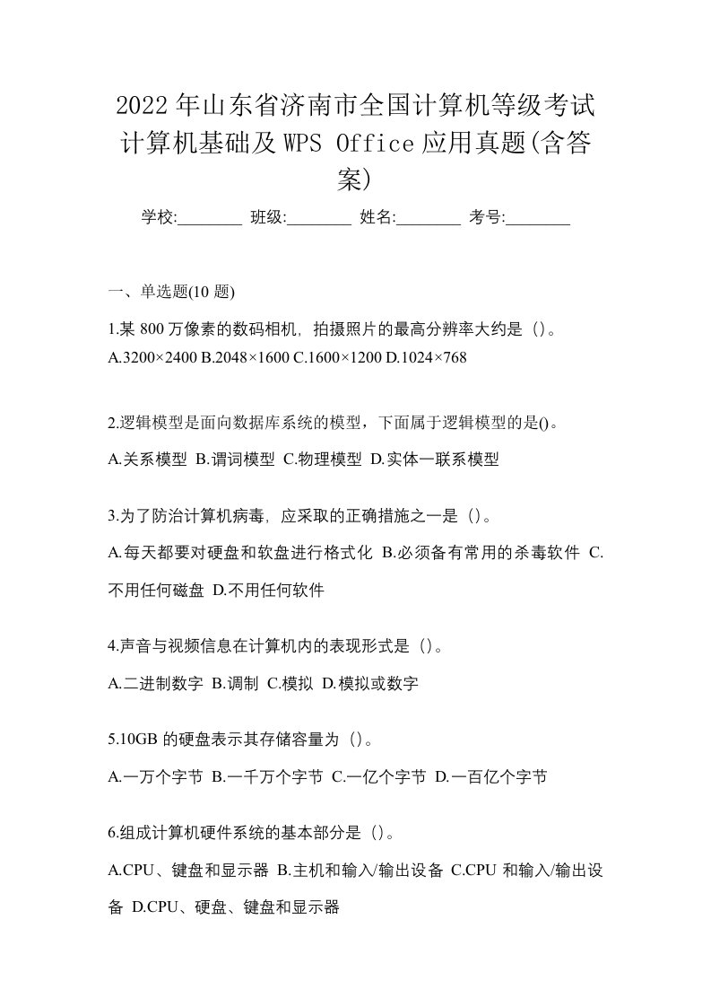 2022年山东省济南市全国计算机等级考试计算机基础及WPSOffice应用真题含答案