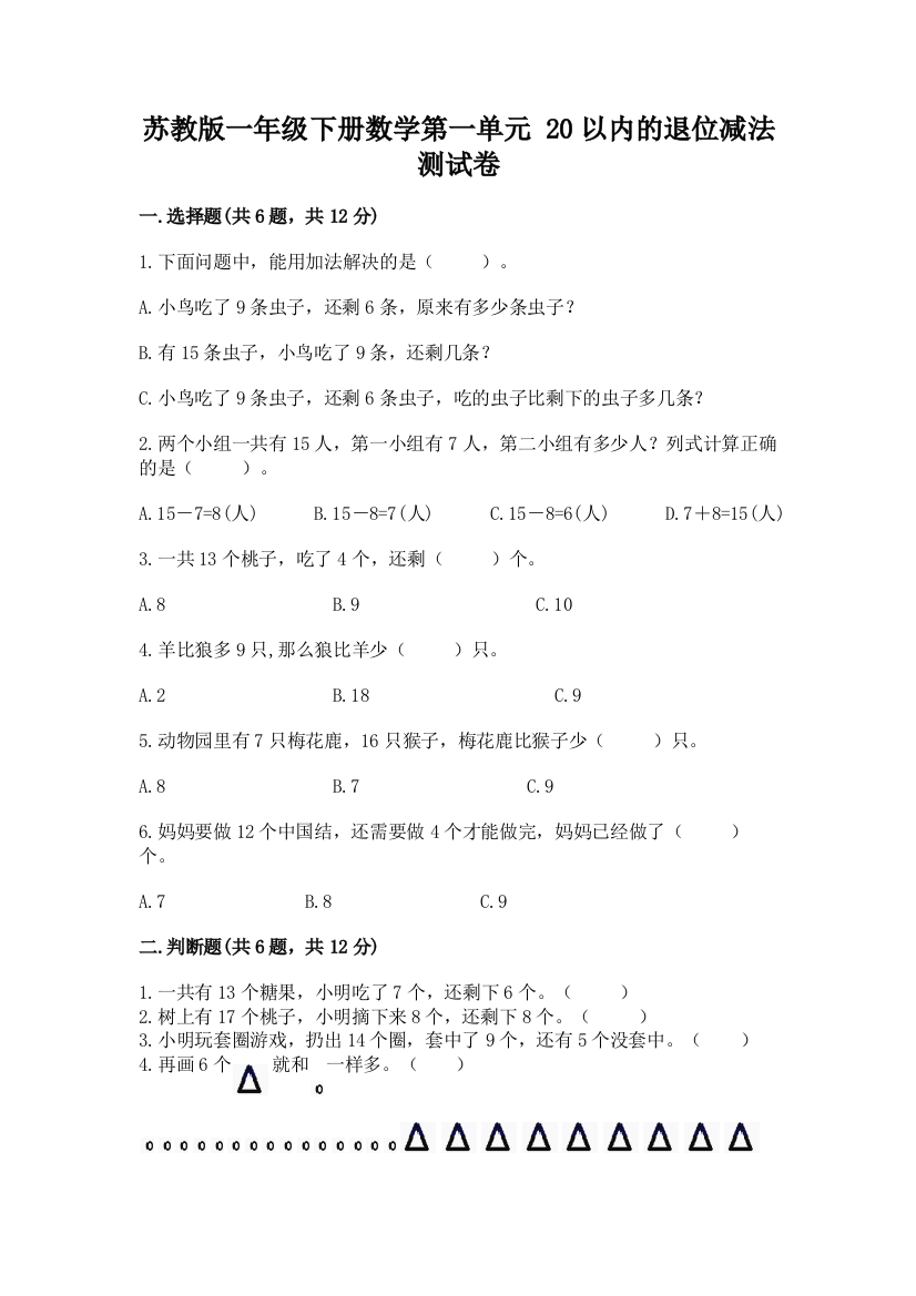 苏教版一年级下册数学第一单元-20以内的退位减法-测试卷附参考答案(b卷)