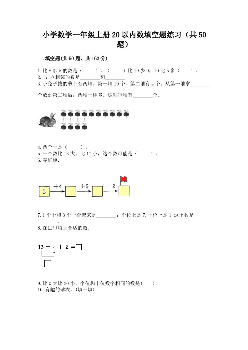 小学数学一年级上册20以内数填空题练习（共50题）附答案（实用）