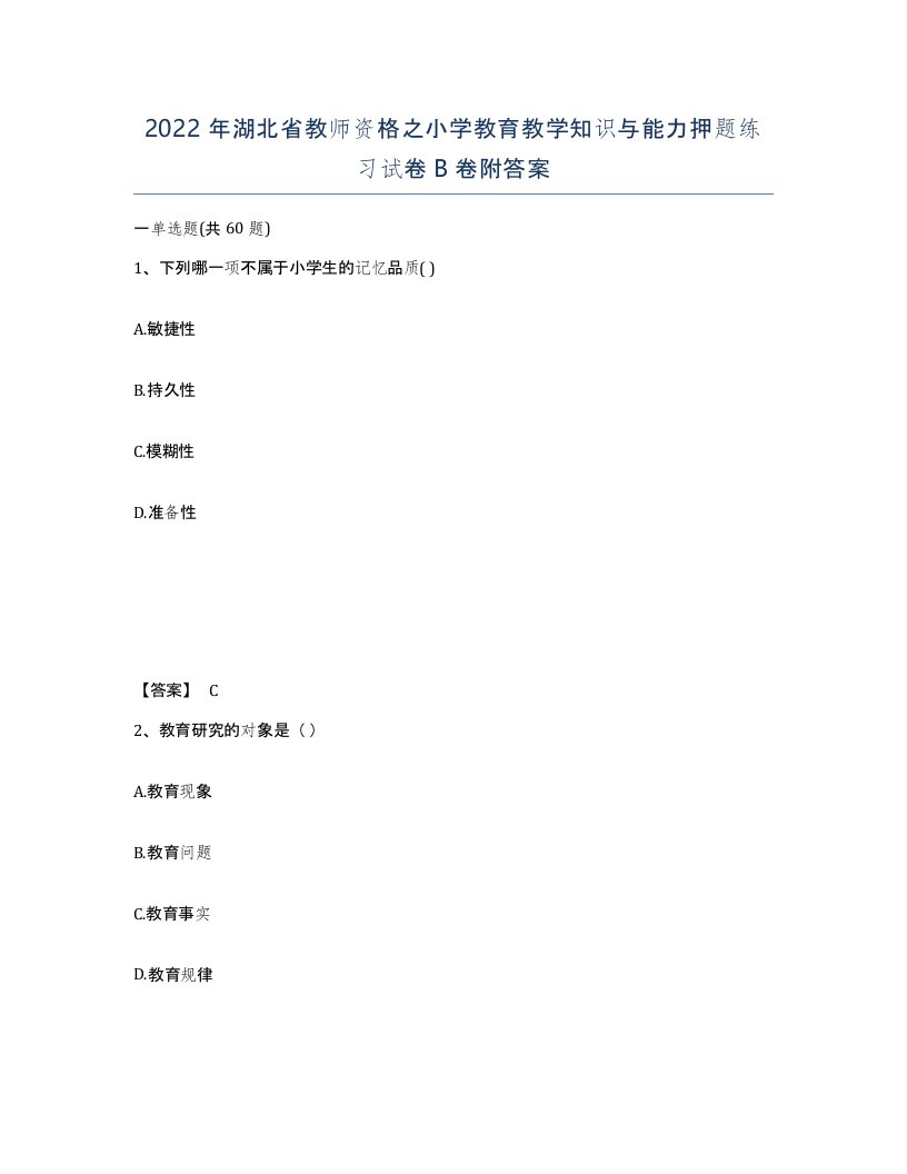 2022年湖北省教师资格之小学教育教学知识与能力押题练习试卷B卷附答案