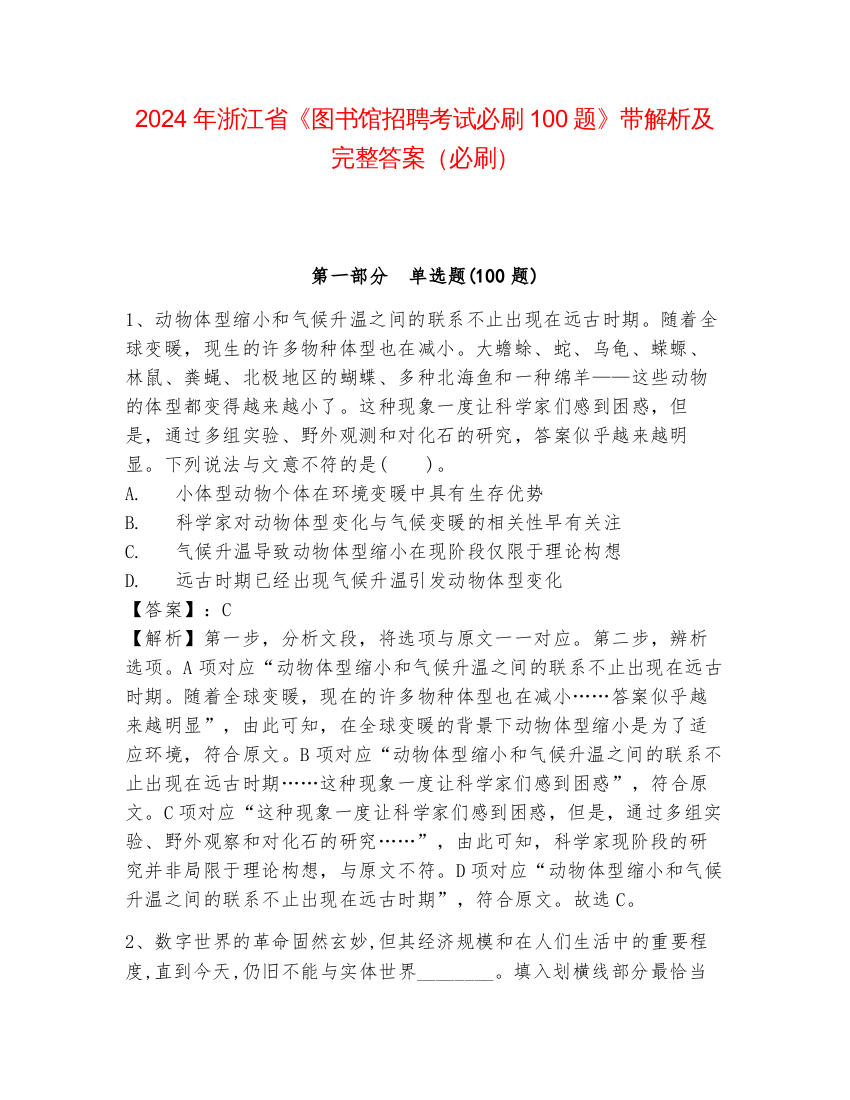 2024年浙江省《图书馆招聘考试必刷100题》带解析及完整答案（必刷）