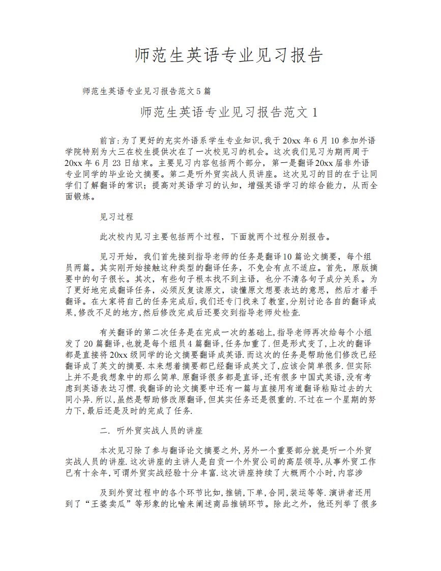 师范生英语专业见习报告