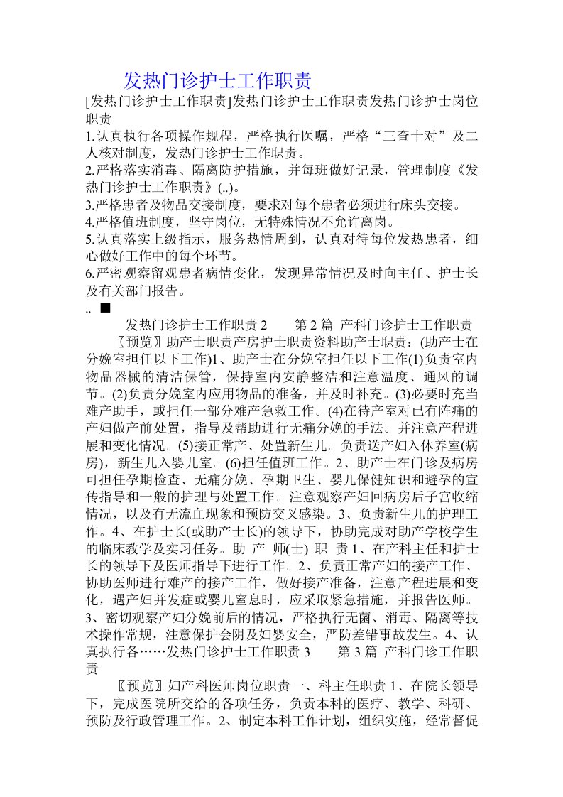 发热门诊护士工作职责