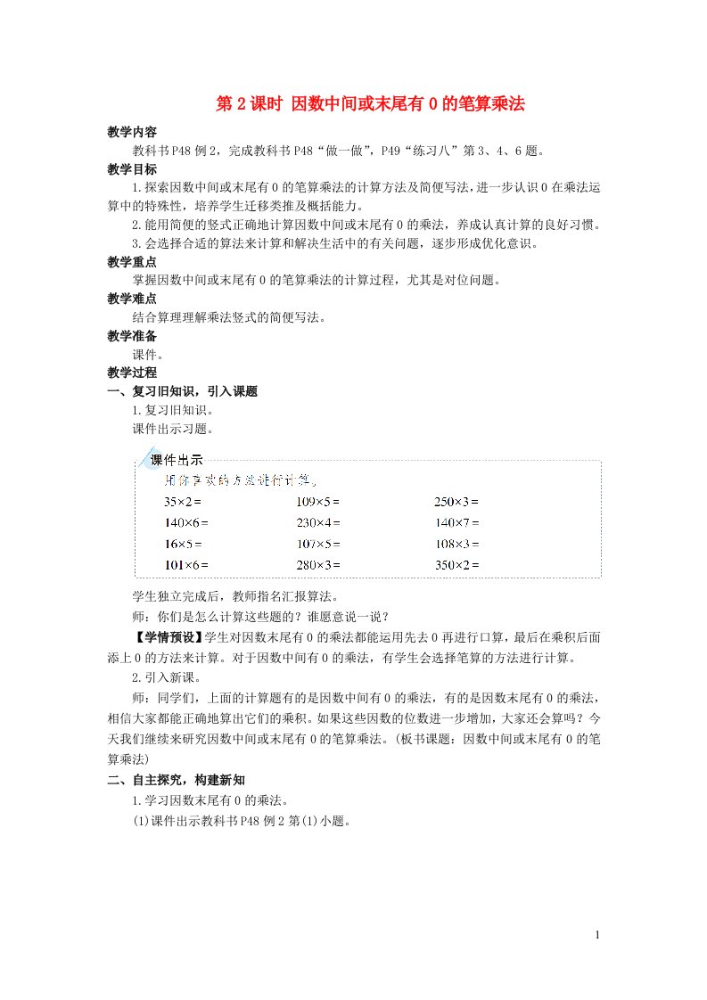 2023四年级数学上册4三位数乘两位数第2课时因数中间或末尾有0的笔算乘法配套教案新人教版