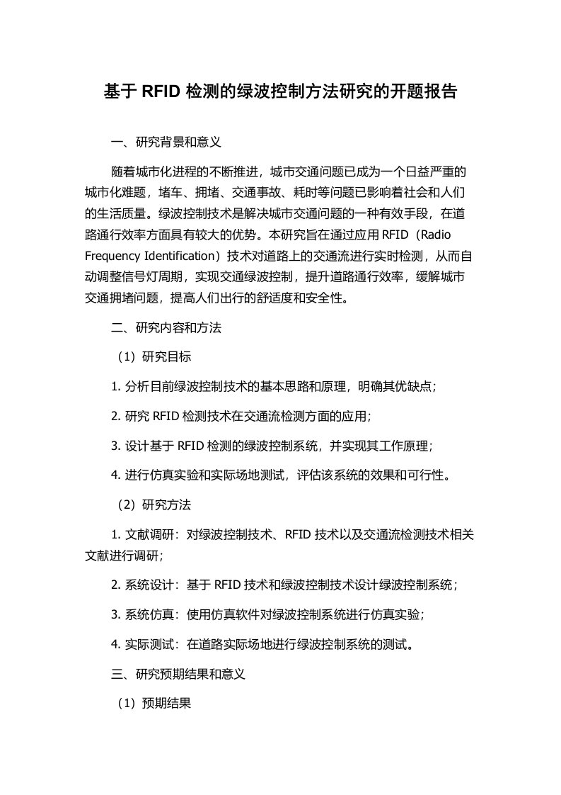 基于RFID检测的绿波控制方法研究的开题报告