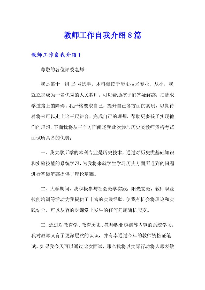 教师工作自我介绍8篇