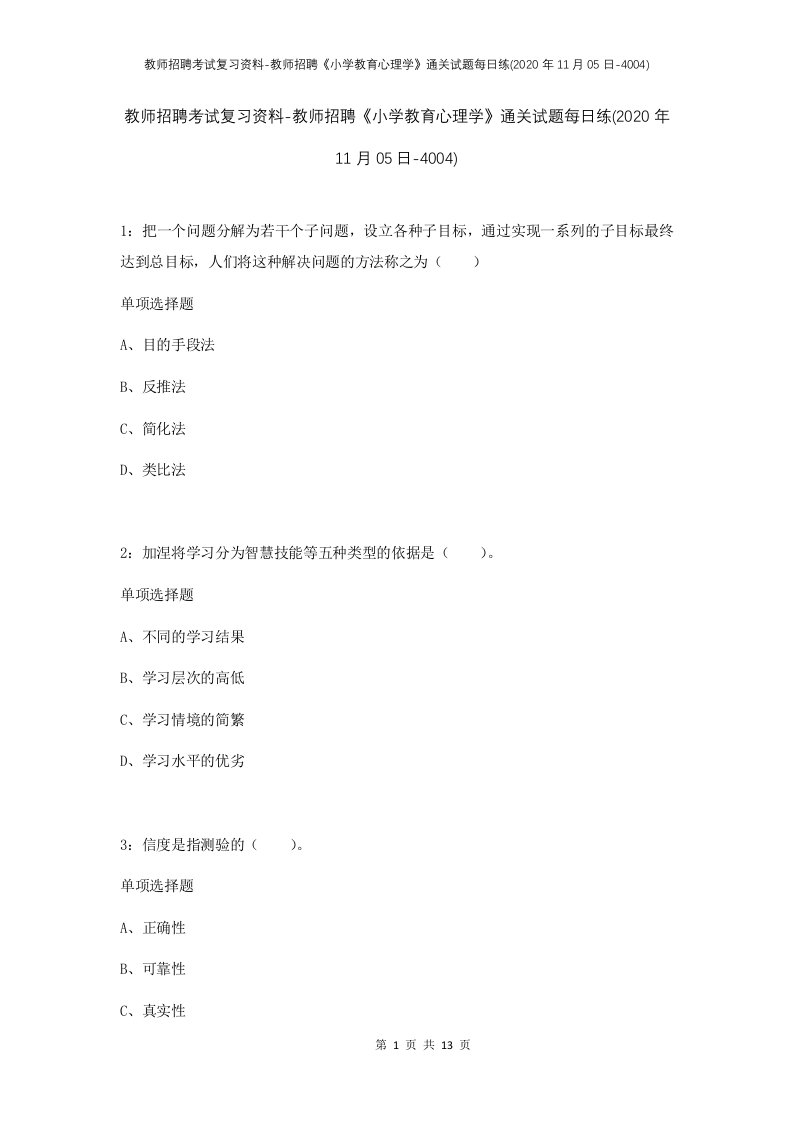 教师招聘考试复习资料-教师招聘小学教育心理学通关试题每日练2020年11月05日-4004