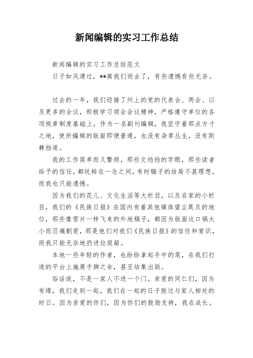 新闻编辑的实习工作总结