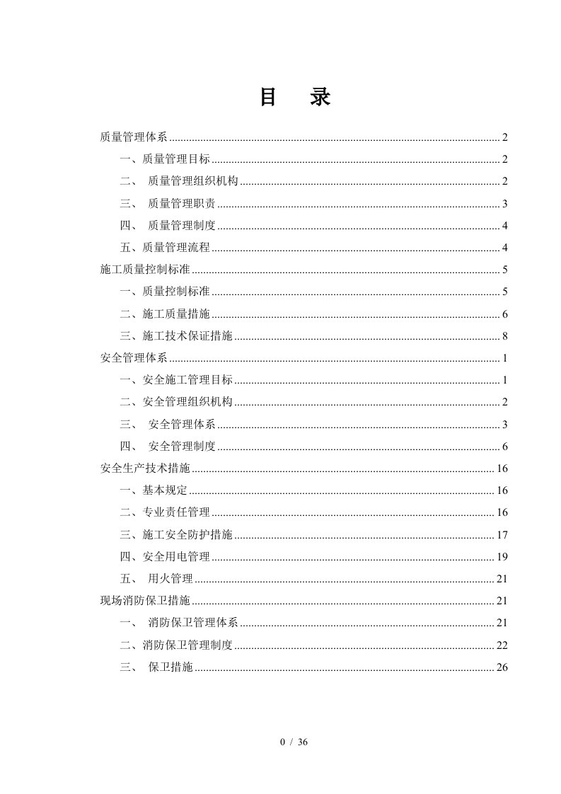 质量安全管理体系及组织架构