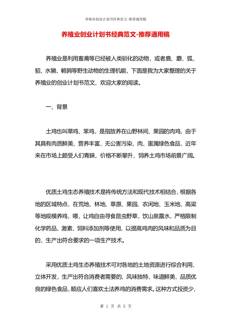 养殖业创业计划书经典范文