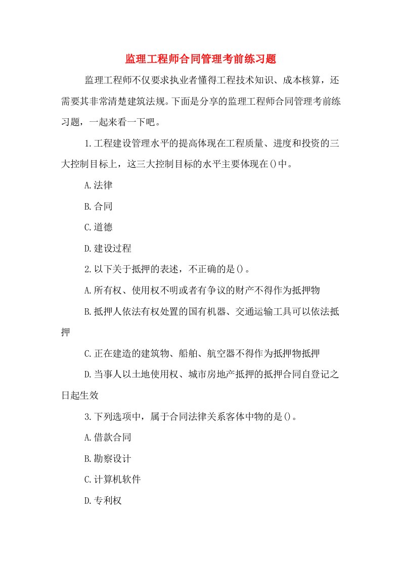 监理工程师合同管理考前练习题