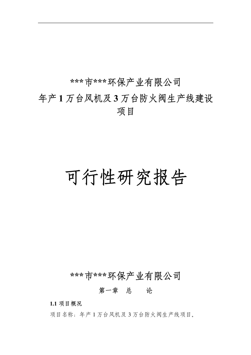 年产1万台风机及3万台防火阀生产线项目可行性策划书