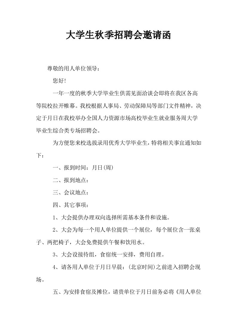 大学生秋季招聘会邀请函