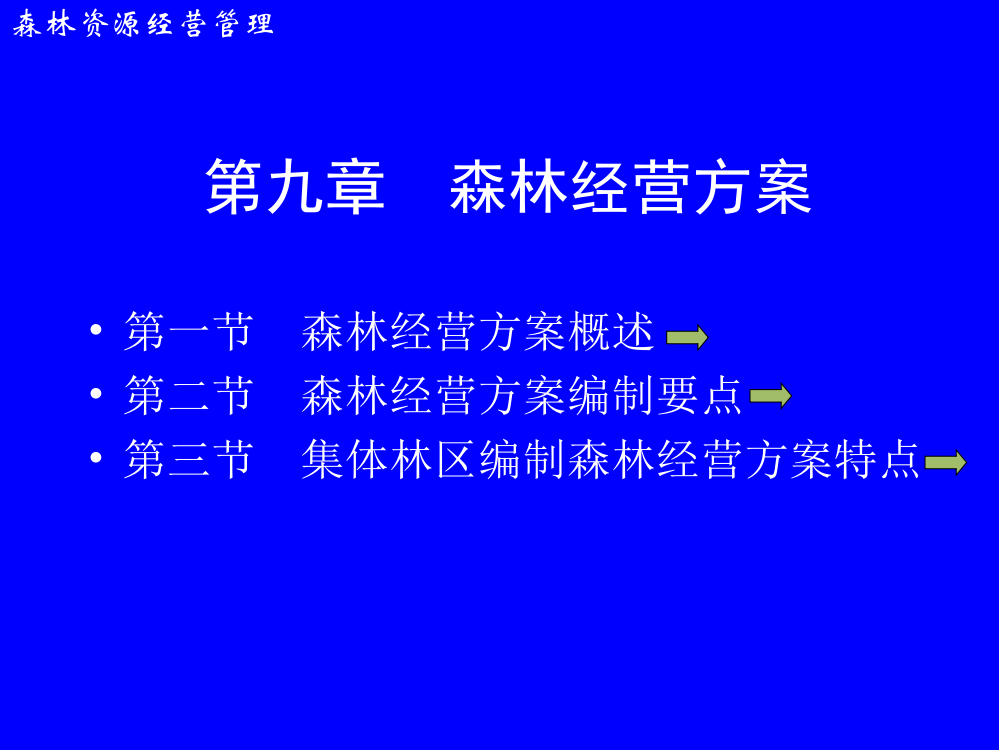 第九章森林经营实施方案