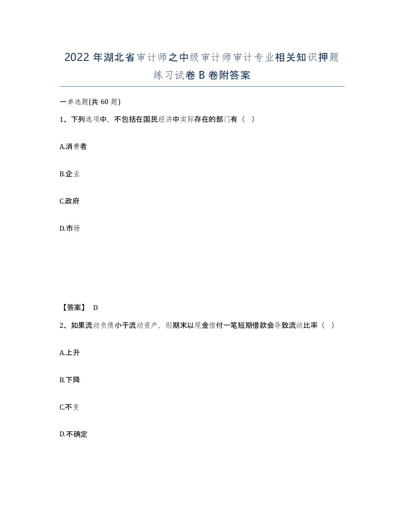 2022年湖北省审计师之中级审计师审计专业相关知识押题练习试卷B卷附答案