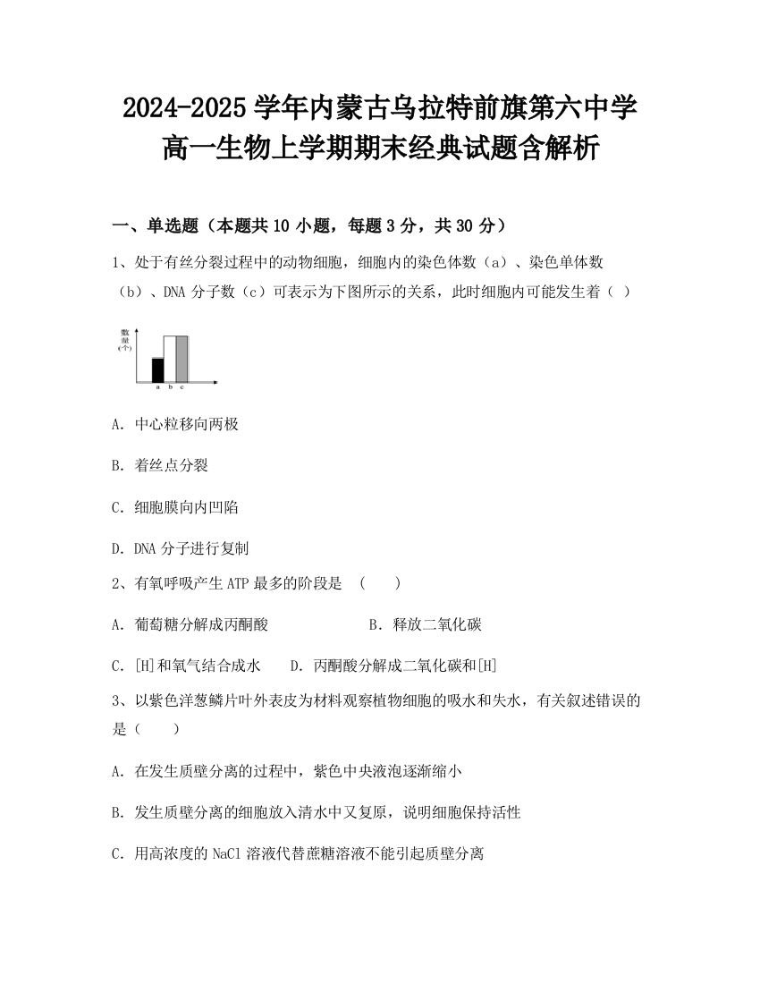 2024-2025学年内蒙古乌拉特前旗第六中学高一生物上学期期末经典试题含解析