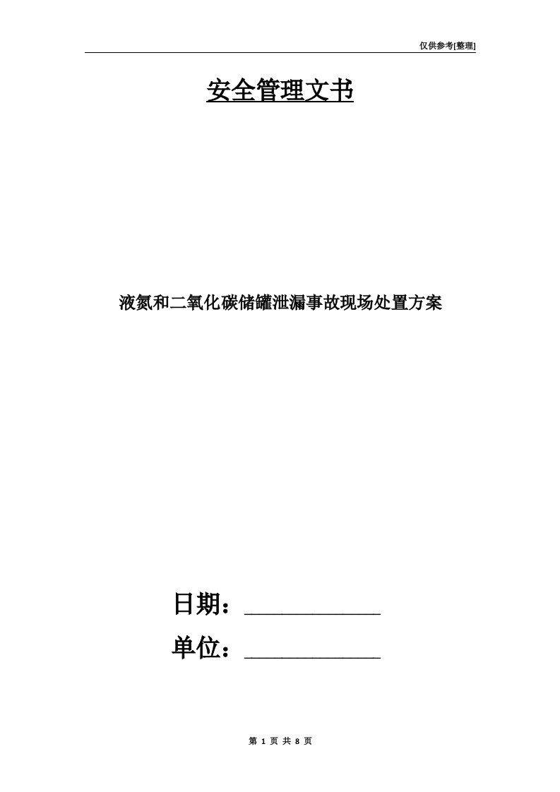 液氮和二氧化碳储罐泄漏事故现场处置方案