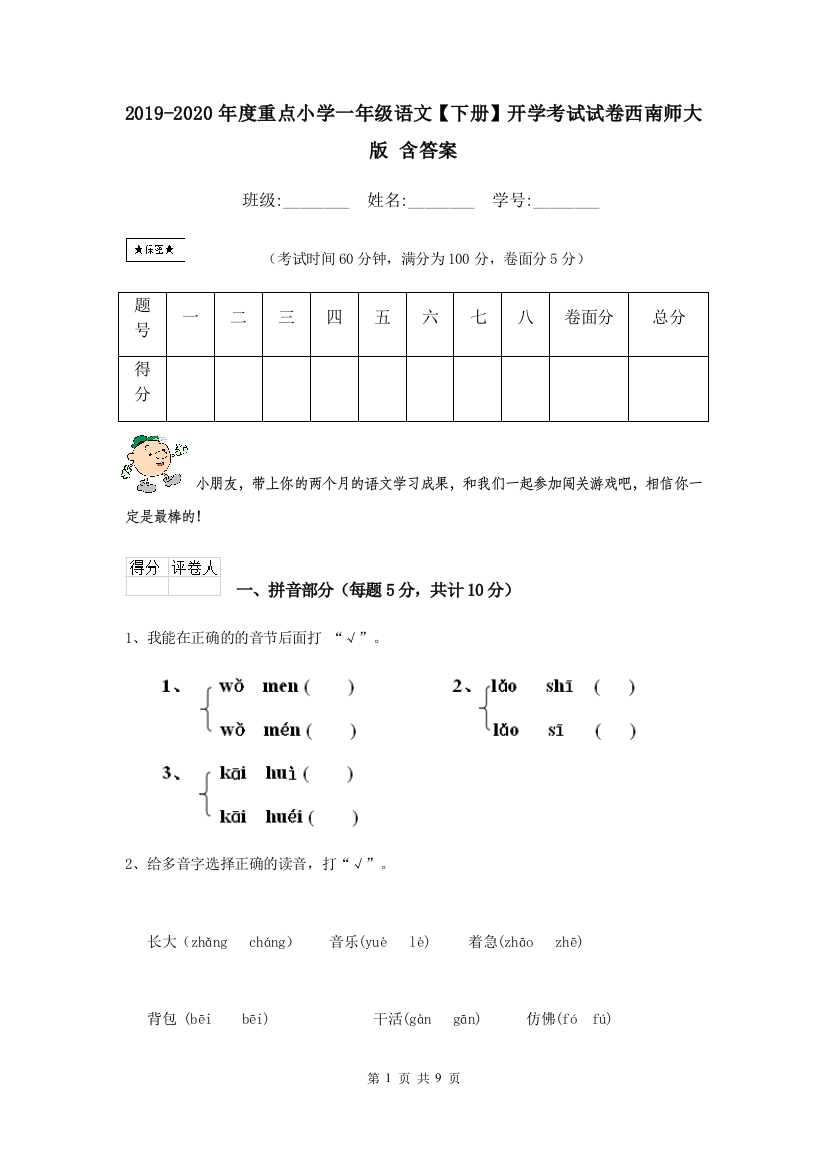 2019-2020年度重点小学一年级语文下册开学考试试卷西南师大版-含答案