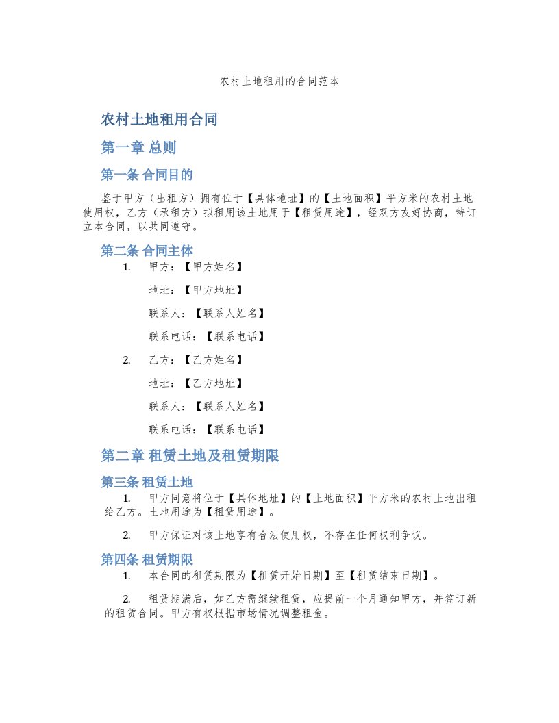 农村土地租用的合同范本