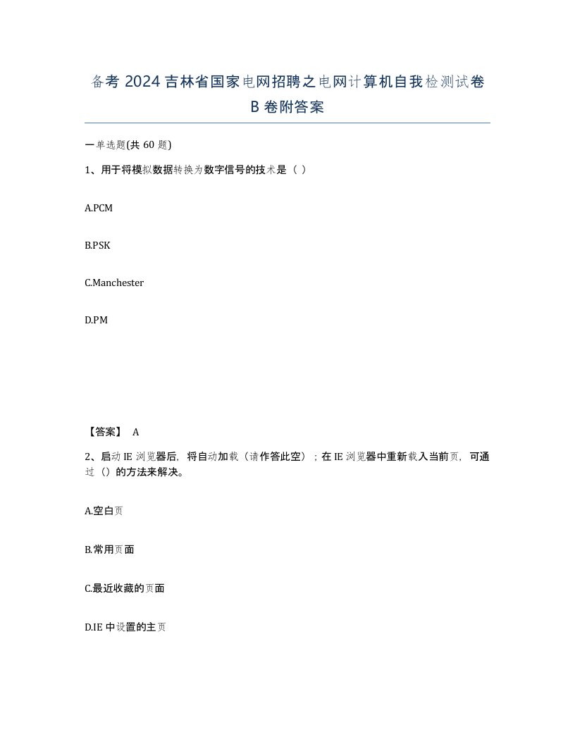 备考2024吉林省国家电网招聘之电网计算机自我检测试卷B卷附答案