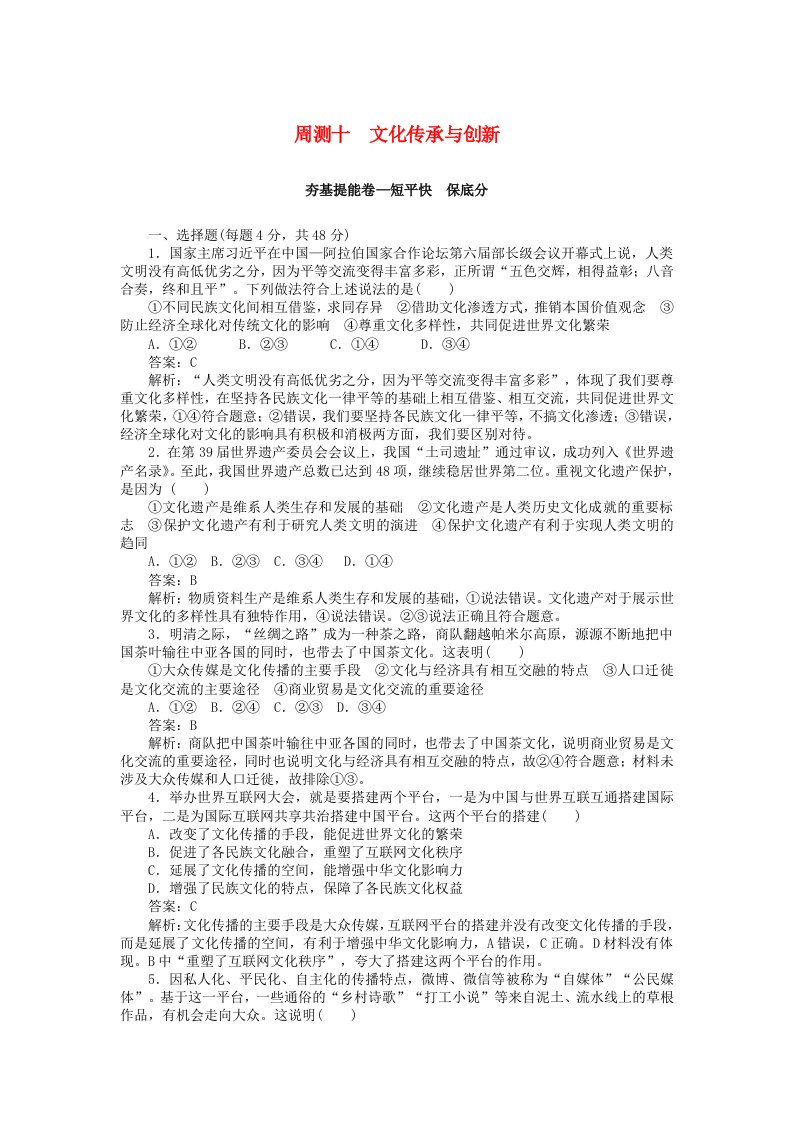 全程训练高考政治一轮复习周测十文化传承与创新