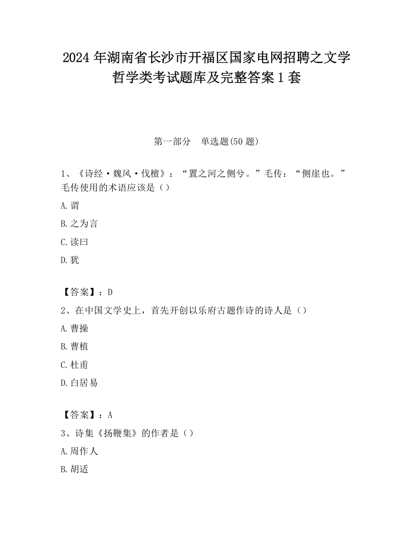 2024年湖南省长沙市开福区国家电网招聘之文学哲学类考试题库及完整答案1套