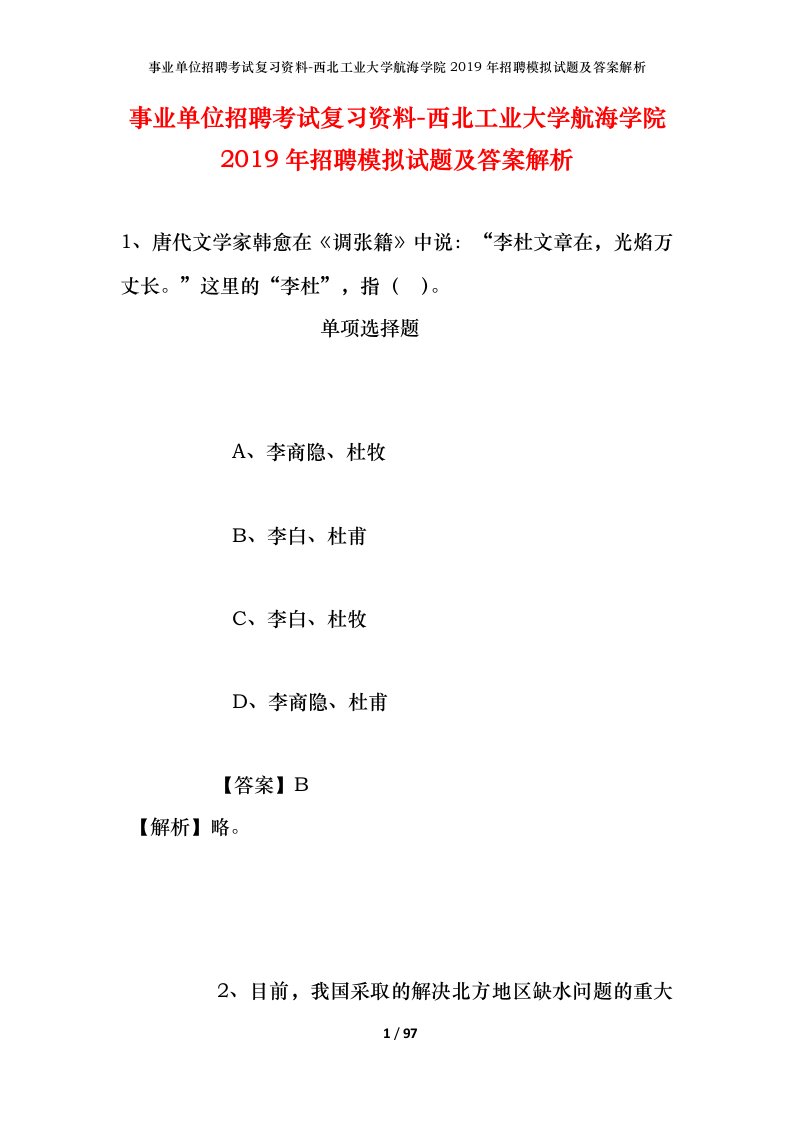 事业单位招聘考试复习资料-西北工业大学航海学院2019年招聘模拟试题及答案解析