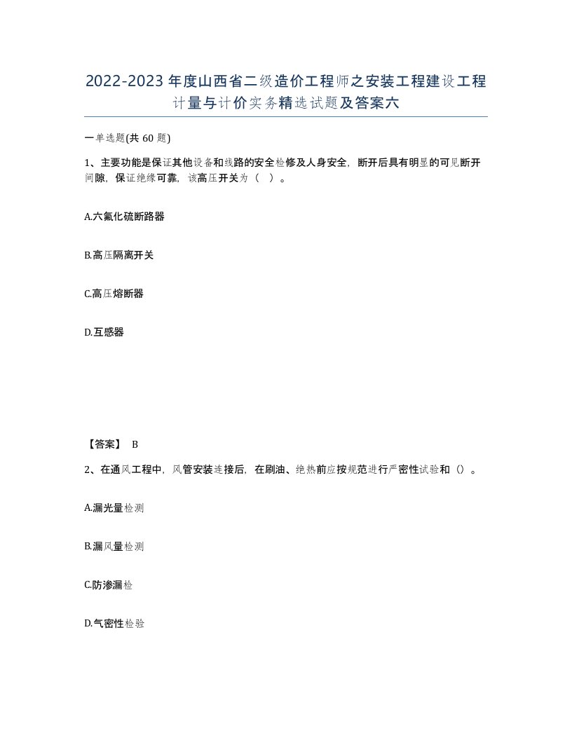 2022-2023年度山西省二级造价工程师之安装工程建设工程计量与计价实务试题及答案六