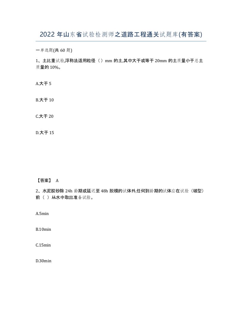 2022年山东省试验检测师之道路工程通关试题库有答案