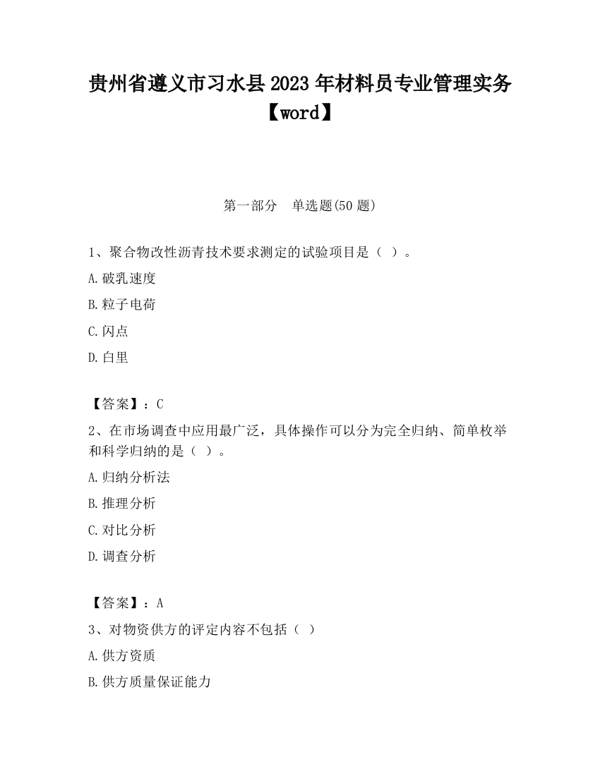 贵州省遵义市习水县2023年材料员专业管理实务【word】