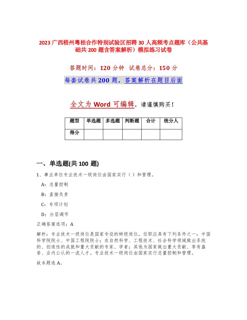 2023广西梧州粤桂合作特别试验区招聘30人高频考点题库公共基础共200题含答案解析模拟练习试卷