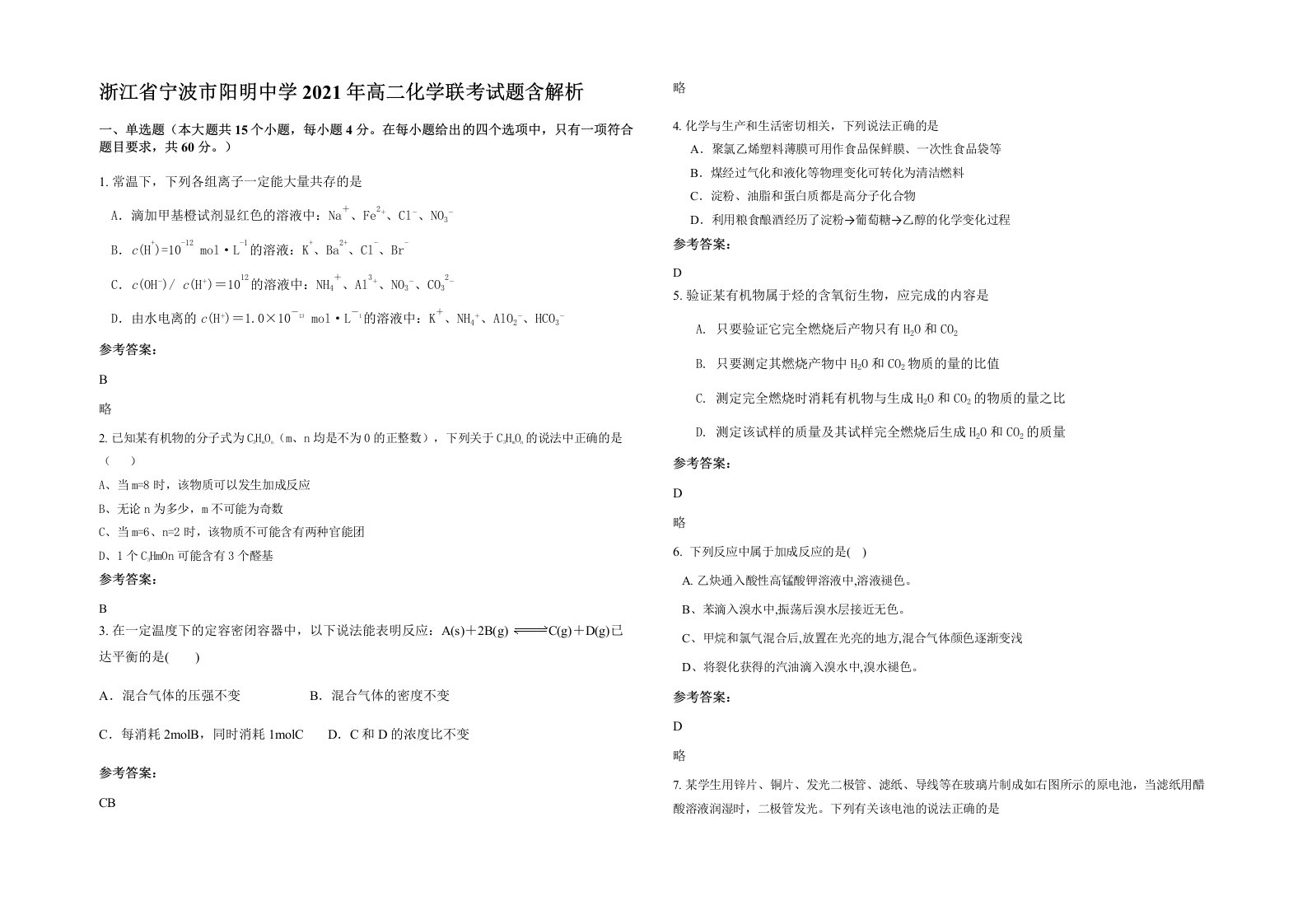 浙江省宁波市阳明中学2021年高二化学联考试题含解析