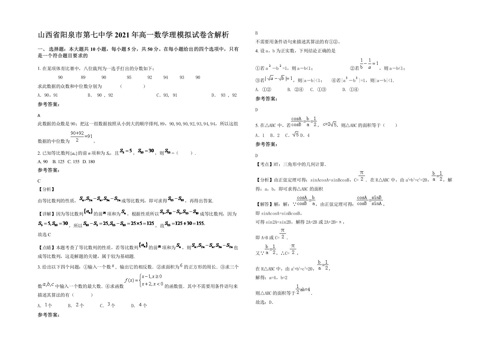 山西省阳泉市第七中学2021年高一数学理模拟试卷含解析