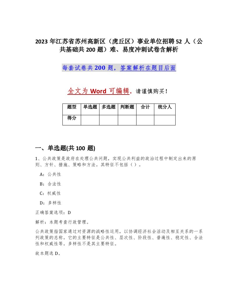 2023年江苏省苏州高新区虎丘区事业单位招聘52人公共基础共200题难易度冲刺试卷含解析