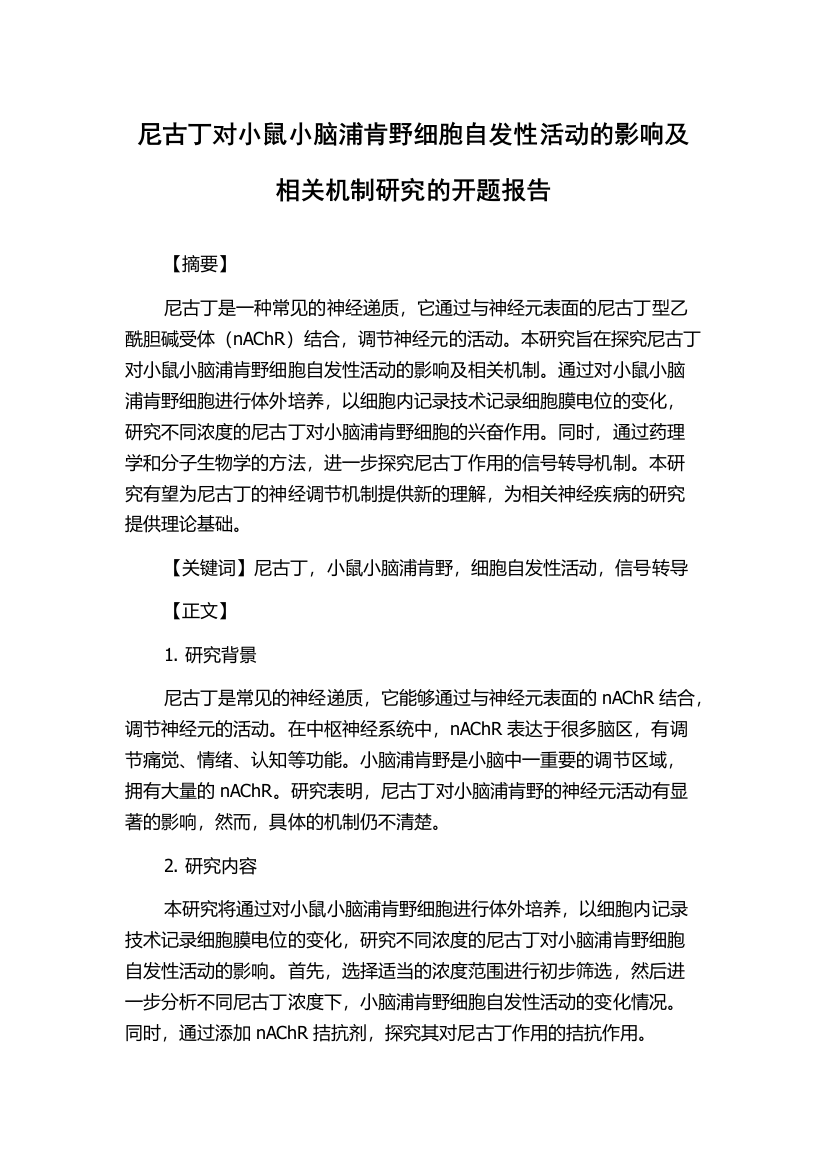 尼古丁对小鼠小脑浦肯野细胞自发性活动的影响及相关机制研究的开题报告