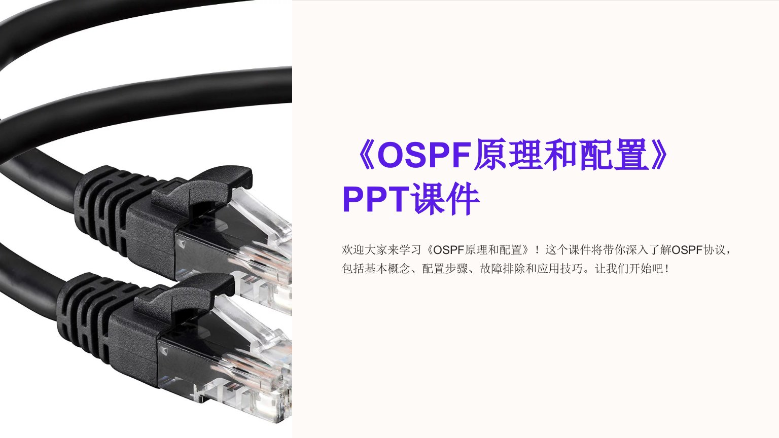 《OSPF原理和配置》课件