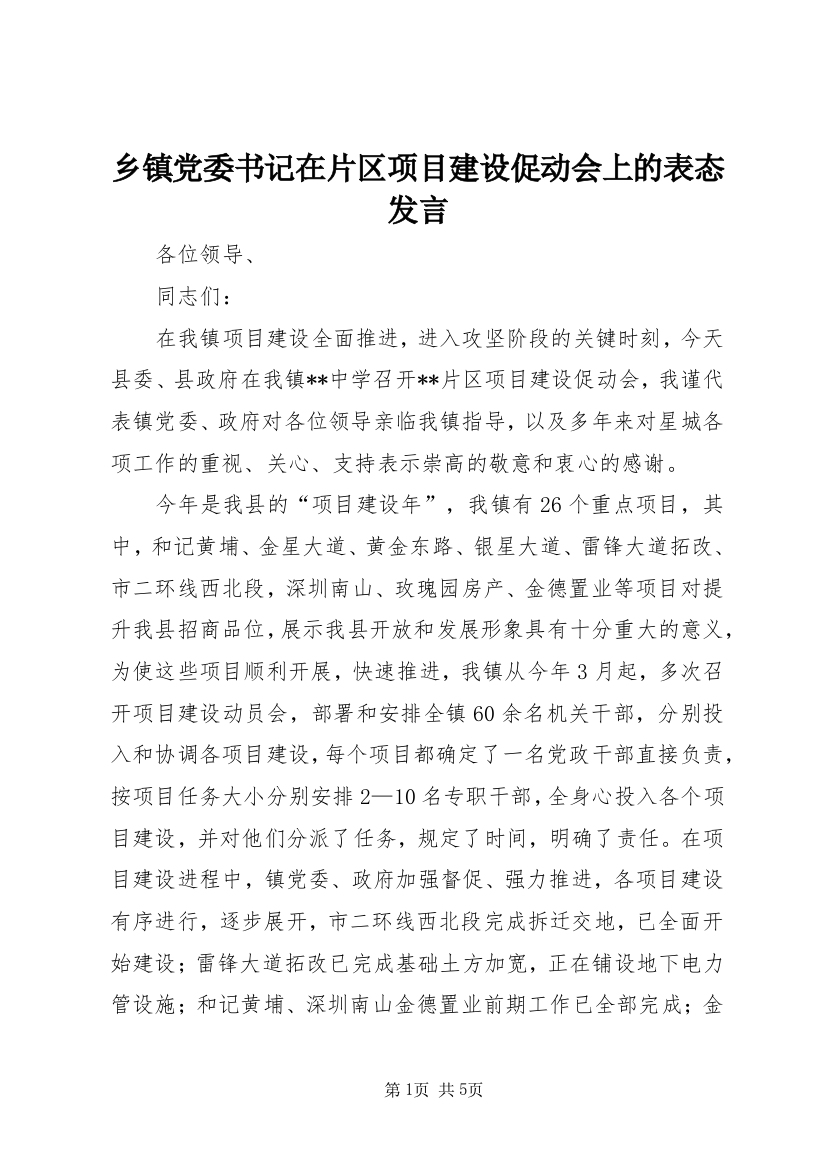 乡镇党委书记在片区项目建设促动会上的表态发言