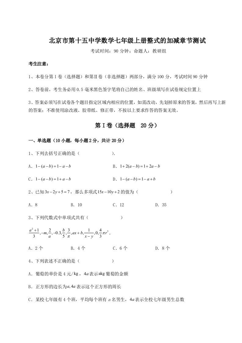 小卷练透北京市第十五中学数学七年级上册整式的加减章节测试试卷（含答案解析）