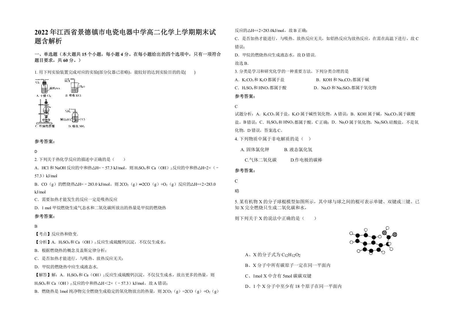 2022年江西省景德镇市电瓷电器中学高二化学上学期期末试题含解析