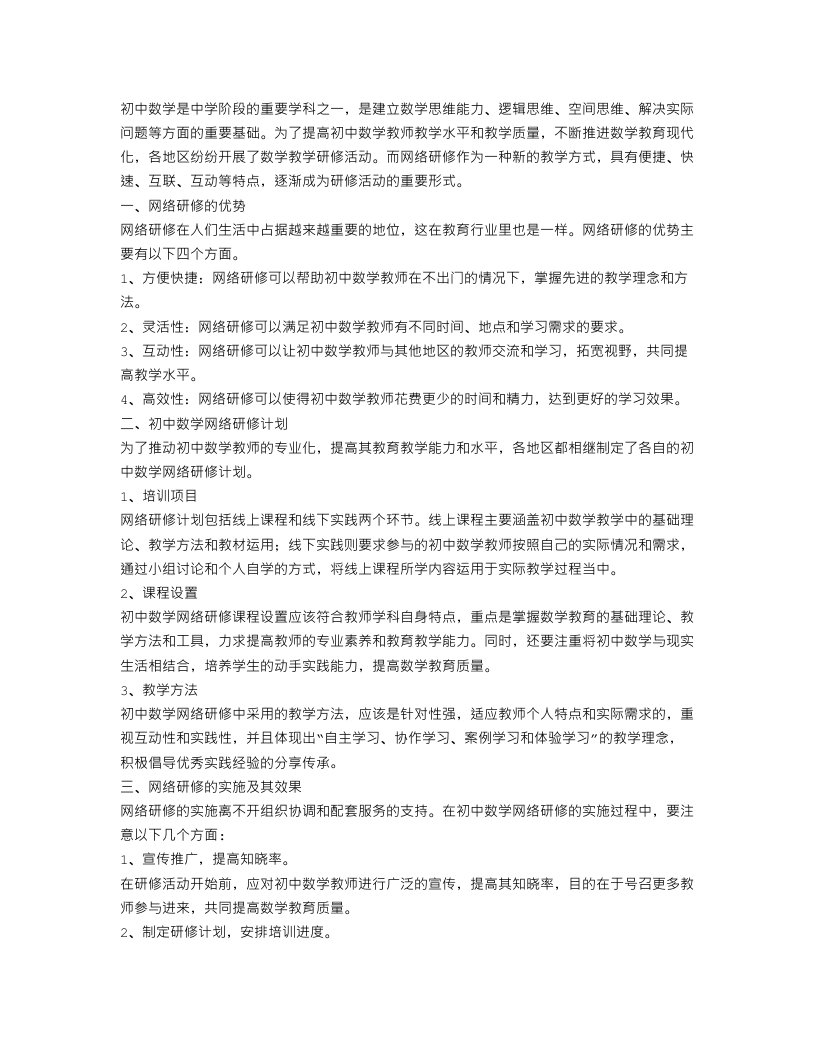 初中数学网络研修计划