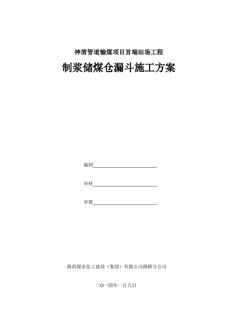 产品仓、原煤仓漏斗施工方案