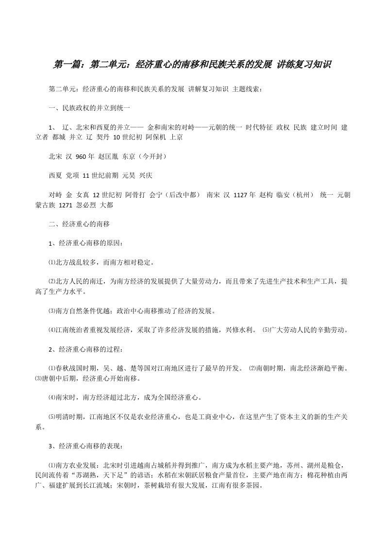 第二单元：经济重心的南移和民族关系的发展讲练复习知识[修改版]