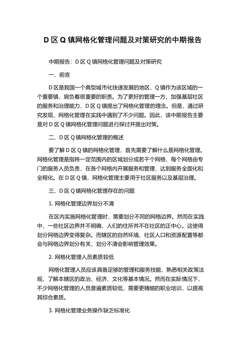 D区Q镇网格化管理问题及对策研究的中期报告