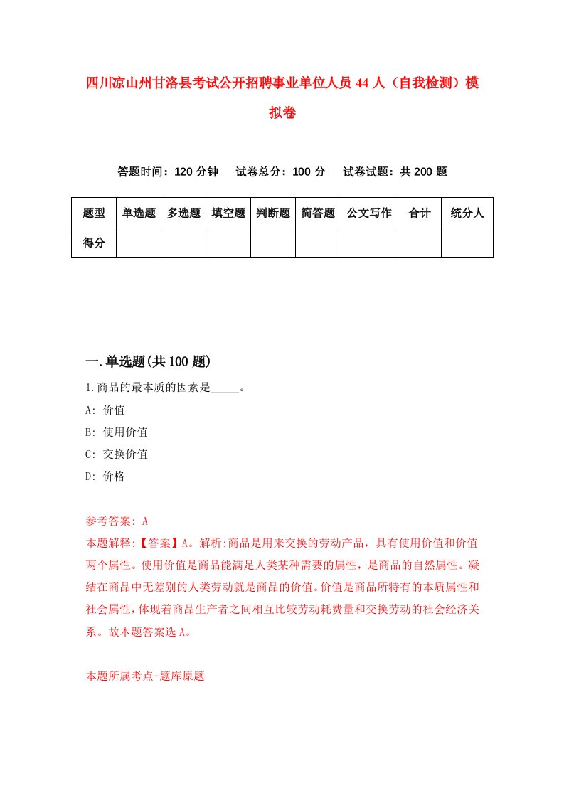 四川凉山州甘洛县考试公开招聘事业单位人员44人自我检测模拟卷第3套